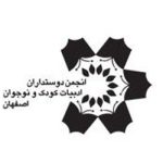 انجمن دوستداران ادبیات کودک و نوجوان اصفهان