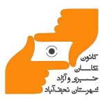 کانون عکاسان نجف‌آباد
