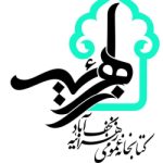 کتابخانه زهرائیه